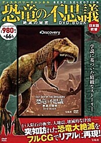 恐龍の不思議―絶滅の秘密―DVD BOOK (ディスカバリ-チャンネル BEST SELECTION) (大型本)
