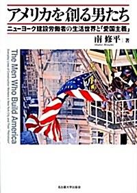 アメリカを創る男たち―ニュ-ヨ-ク建設勞?者の生活世界と「愛國主義」― (單行本)