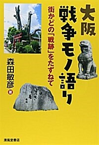 大坂戰爭モノ語り―街かどの「戰迹」をたずねて (單行本)