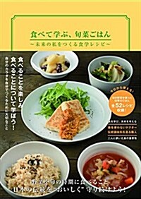[중고] 食べて學ぶ、旬菜ごはん~未來の私をつくる食學レシピ~ (veggy Books) (單行本, B5)
