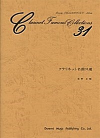 クラリネット名曲31選 (Doremi CLARINET Album) (樂譜, 菊倍)