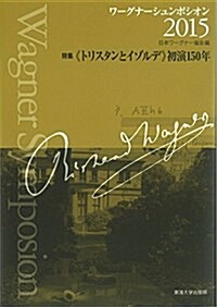 ワ-グナ-シュンポシオン2015: 特集《トリスタンとイゾルデ》初演150年 (單行本)