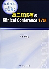 ガイドラインから讀み解く高血壓診療のClinical Conference17講 (單行本)