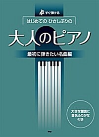 すぐ彈ける はじめての ひさしぶりの 大人のピアノ[最初に彈きたい名曲編] (樂譜) (樂譜, 菊倍)