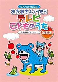 ピアノといっしょにおかあさんとうたうテレビこどものうた[改訂版]簡易伴奏ピアノ·ソロ (樂譜) (樂譜, B5)