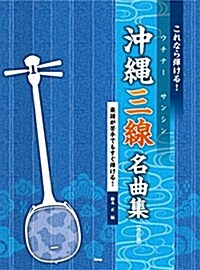 これなら彈ける!沖繩三線(ウチナ-サンシン)名曲集[改訂版]鈴木 正 著 (樂譜) (樂譜, 菊倍)