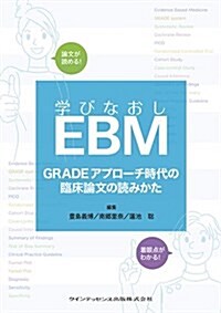 學びなおしEBM (大型本)