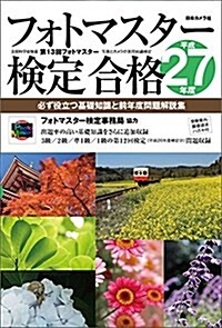 フォトマスタ-檢定合格―必ず役立つ基礎知識と前年度問題解說集〈平成27年度〉 (單行本)