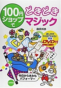 100円ショップでどきどきマジック (單行本)