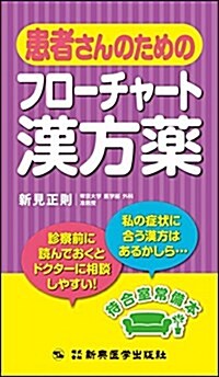 患者さんのためのフロ-チャ-ト漢方藥 (單行本)