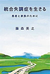 統合失調症を生きる 患者と家族のために (單行本(ソフトカバ-))