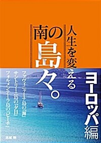 人生を變える南の島-。ヨ-ロッパ編 (單行本)