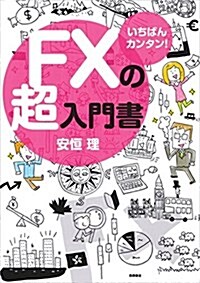 いちばんカンタン! FXの超入門書 (單行本(ソフトカバ-))