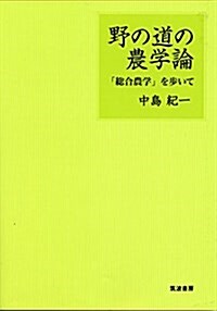 野の道の農學論 (單行本)