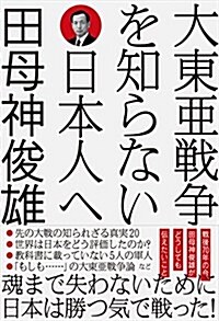 大東亞戰爭を知らない日本人へ (單行本(ソフトカバ-))