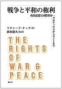 戰爭と平和の權利 (單行本)