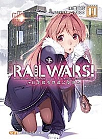 RAIL WARS! 11日本國有鐵道公安隊 (クリア文庫) (文庫)