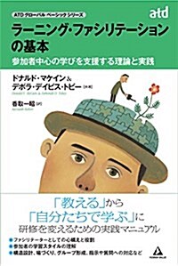 ラ-ニング·ファシリテ-ションの基本 ~參加者中心の學びを支援する理論と實踐~ (ATD/ASTDグロ-バルベ-シックシリ-ズ) (單行本(ソフトカバ-))