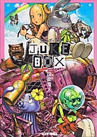 JUKE BOX 設樂淸人作品集 (ビ-ムコミックス) (コミック)