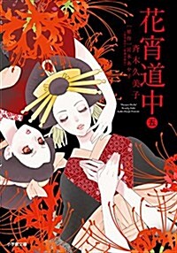 花宵道中 5 (小學館文庫) (文庫)