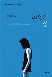 최선의 삶 - 제4회 문학동네 대학소설상 수상작