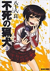 不死の獵犬 3卷 (ビ-ムコミックス) (コミック)