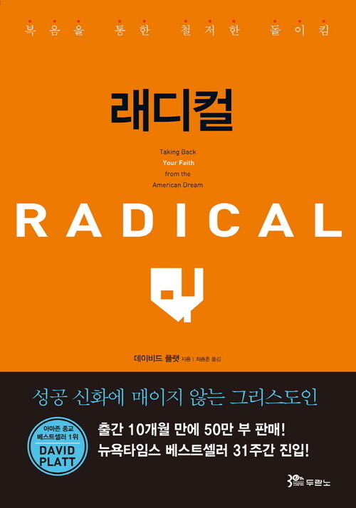 래디컬 Radical : 복음을 통한 철저한 돌이킴