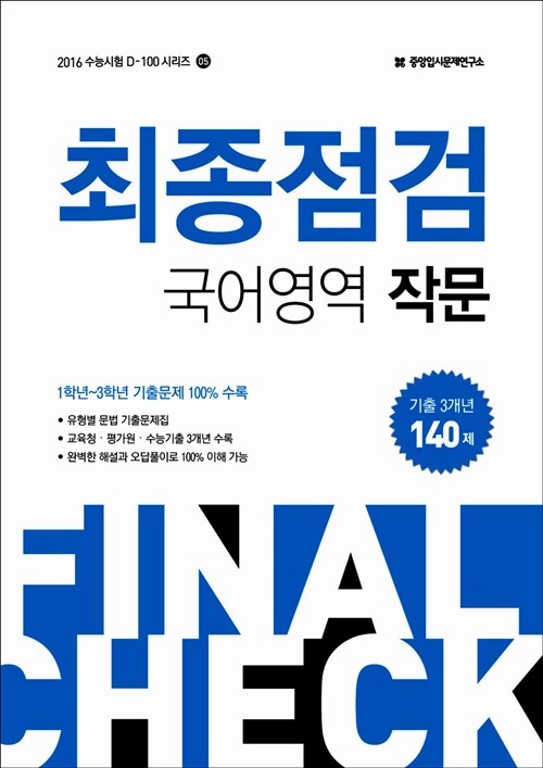 2016 수능 최종점검 국어영역 작문 140제 (2015년)