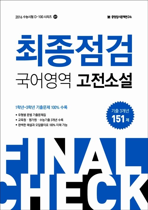 2016 수능 최종점검 국어영역 고전소설 151제 (2015년)