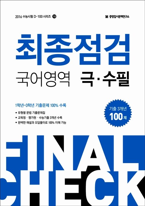 2016 수능 최종점검 국어영역 극.수필 100제 (2015년)