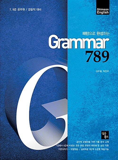 [중고] 789 심우철 공무원 영어 완성편 - 전5권