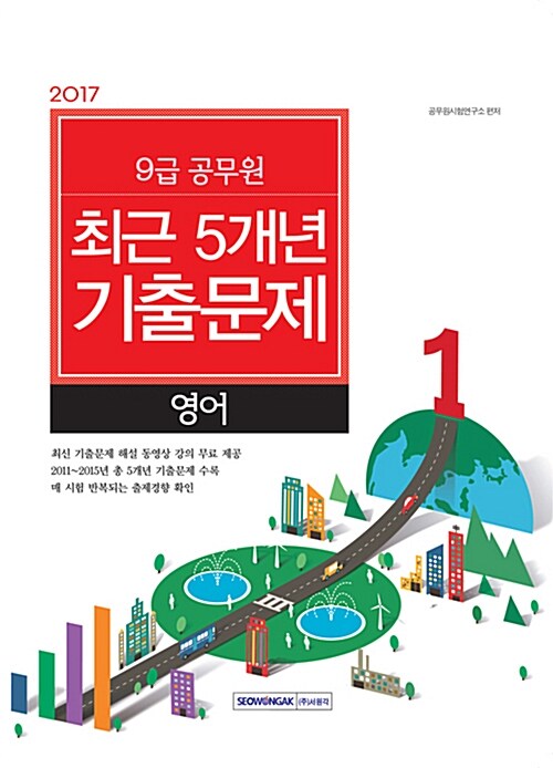 [중고] 2017 9급 공무원 최근 5개년 기출문제 영어