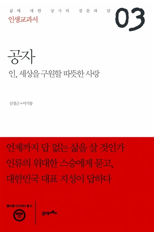 [중고] 인생교과서 공자