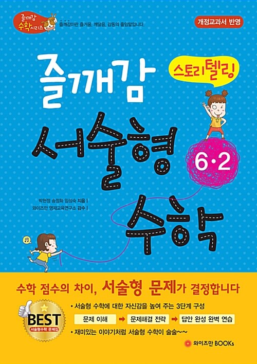 즐깨감 스토리텔링 서술형 수학 6-2 (2015년)