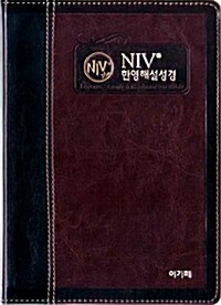 [투톤다크브라운] 개역한글 NIV 한영해설성경 중(中) - 단본.색인
