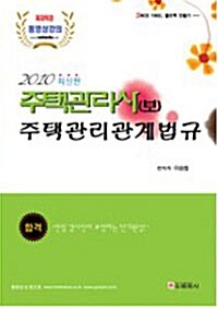 주택관리사(보) 주택관리관계법규