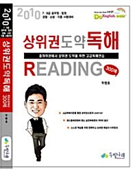 2010 상위권 도약 독해 Reading 300제