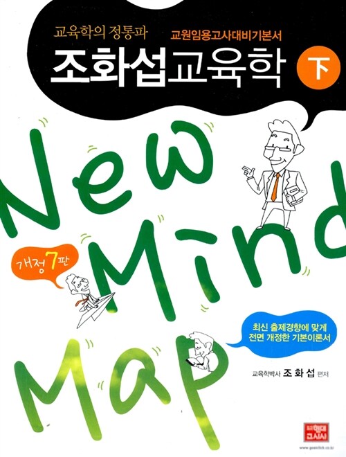 2013 New Mind Map 조화섭 교육학 - 하