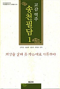 교감 역주 송천필담 1
