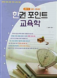 2011 한권 포인트 교육학