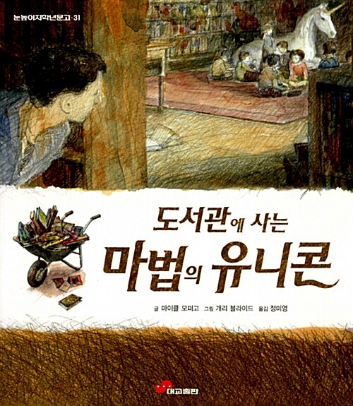 [중고] 도서관에 사는 마법의 유니콘