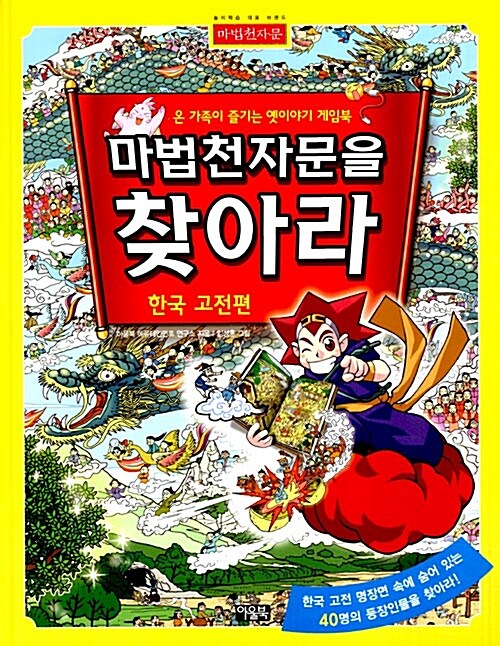 마법천자문을 찾아라 : 한국 고전편