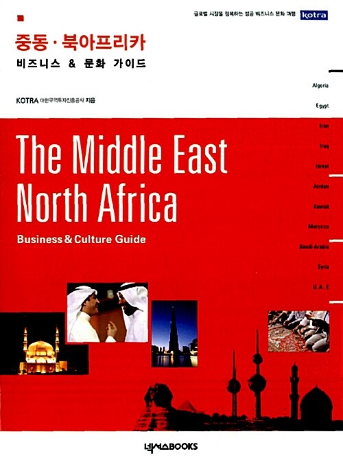 [중고] 중동 북아프리카 비즈니스 & 문화 가이드