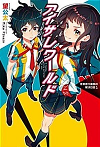 アイサレワ-ルド I really, truly surrender to you. (HJ NOVELS) (單行本)