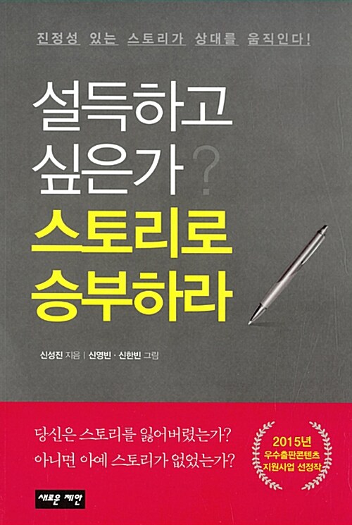 [중고] 설득하고 싶은가? 스토리로 승부하라