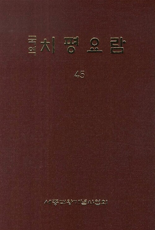 치평요람 45