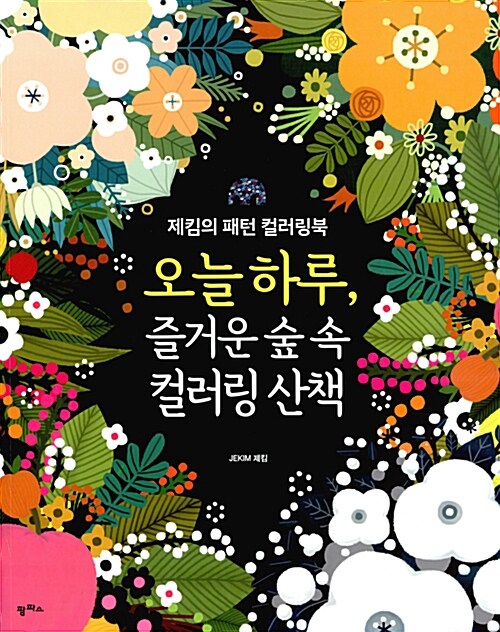 [중고] 오늘 하루, 즐거운 숲 속 컬러링 산책