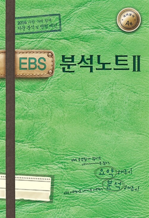 EBS 분석노트 2 국어영역 A형 (2015년)