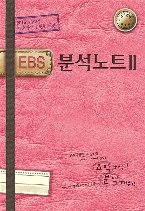 EBS 분석노트 2 영어영역 (2015년)