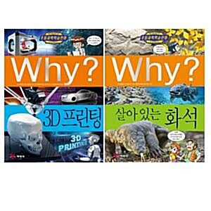 Why 와이 초등과학 시리즈 최신간 2권 세트- 74번 3D프린팅+75번 살아 있는